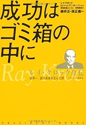 成功はゴミ箱の中に レイ・クロック自伝―世界一、億万長者を生んだ男 マクドナルド創業者 (PRESIDENT BOOKS)