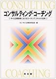 コンサルティング・コーチング―中小企業診断におけるコーチング・スキルの活用
