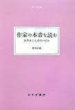 作家の本音を読む―名作はことばのパズル (大人の本棚)