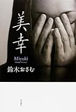 美幸 (単行本) [単行本] / 鈴木 おさむ (著); KADOKAWA/角川書店 (刊)