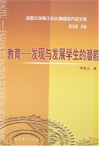 教育:发现与发展学生的潜能