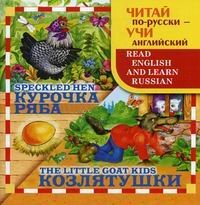 Kurochka Ryaba (Speckled Hen), Kozlyatushki (The Little Goat Kids) - Bilingual: Russian & English edition by Group of Authors (2011-08-02) by Group of Authors