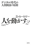 人を動かす2:デジタル時代の人間関係の原則