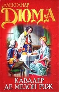 Le Chevalier de Maison-Rouge, 1845 (IN RUSSIAN LANGUAGE) ( )