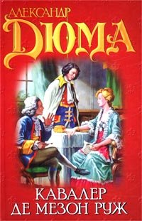 Le Chevalier de Maison-Rouge, 1845 (IN RUSSIAN LANGUAGE) ( )