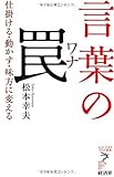 言葉の罠―仕掛ける・動かす・味方に変える (リュウ・ブックス アステ新書)