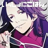 ドラマCD いっしょにごはん。 あらかると 林 流宇