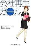 会社再生ガール