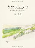 タブラ・ラサ: 頭のなかを空っぽにして