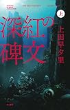 深紅の碑文 (上) (Jコレクション)