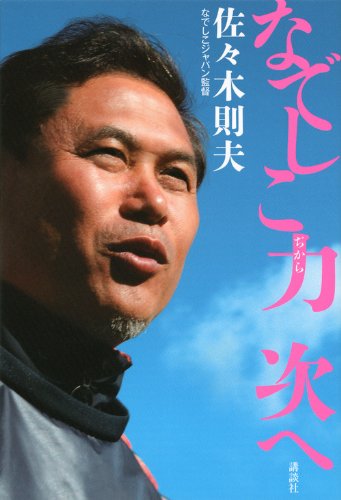 なでしこ力、次へ