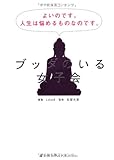 ブッダのいる女子会 よいのです。人生は悩めるものなのです。