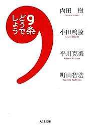 9条どうでしょう (ちくま文庫)