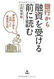 銀行から融資を受ける前に読む 資金繰り表を活用した事業再生術