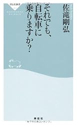 それでも、自転車に乗りますか？（祥伝社新書２６１）