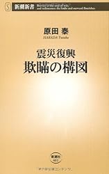 震災復興 欺瞞の構図 (新潮新書)