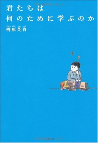 君たちは何のために学ぶのか