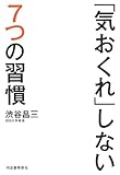 「気おくれ」しない7つの習慣