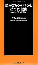 僕が2ちゃんねるを捨てた理由 (扶桑社新書 54)