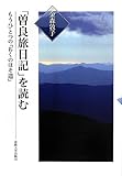 「曽良旅日記」を読む: もうひとつの『おくのほそ道』