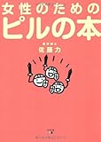 女性のためのピルの本
