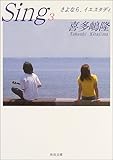 Sing〈3〉さよなら、イエスタディ (角川文庫)