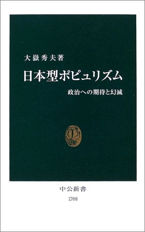 日本型ポピュリズム