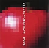 いろはにほへと/孤独のあかつき