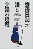 寮母日誌が語る介護の現場