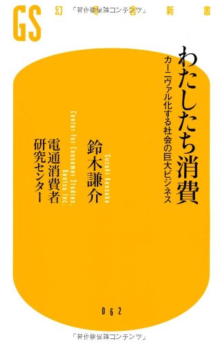 わたしたち消費