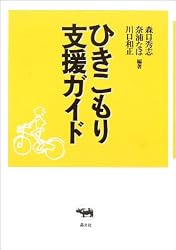 ひきこもり支援ガイド