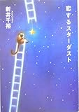 恋するスターダスト