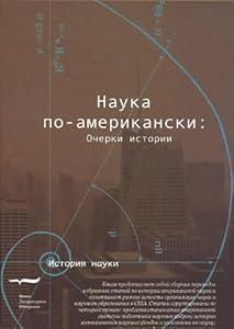 Nauka po-amerikanski: Ocherki istorii