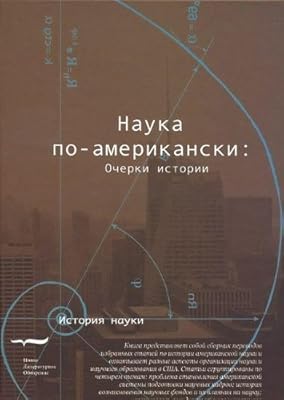 Nauka po-amerikanski: Ocherki istorii