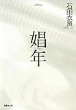 娼年 (集英社文庫)
