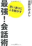 思い通りに人を動かす最強!会話術