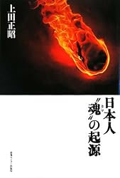 日本人“魂”の起源