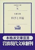 科学と幸福 (岩波現代文庫)