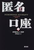 匿名口座〈上〉