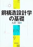 鋼構造設計学の基礎