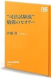 “司法試験流”　勉強のセオリー (ＮＨＫ出版新書　375)