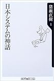 日本システムの神話 (角川oneテーマ21)