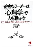 優秀なリーダーは「心理学」で人を動かす―部下の能力を120%発揮させ、集団を自由自在に操るテクニック (KOU BUSINESS)