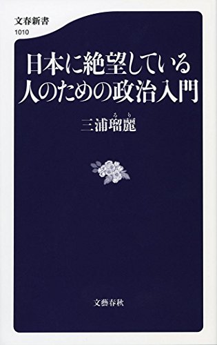 日本に絶望している人のための政治入門