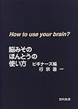 脳みそのほんとうの使い方―ビギナーズ編