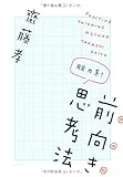 脱力系！前向き思考法