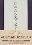 遠藤周作文学全集〈1〉長篇小説(1)