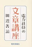 電力社員の文章講座