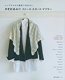 かぎ針あみのストール・スヌード・マフラー　―シンプルだから週末であみたい (主婦の友生活シリーズ)