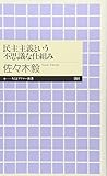 民主主義という不思議な仕組み (ちくまプリマー新書)